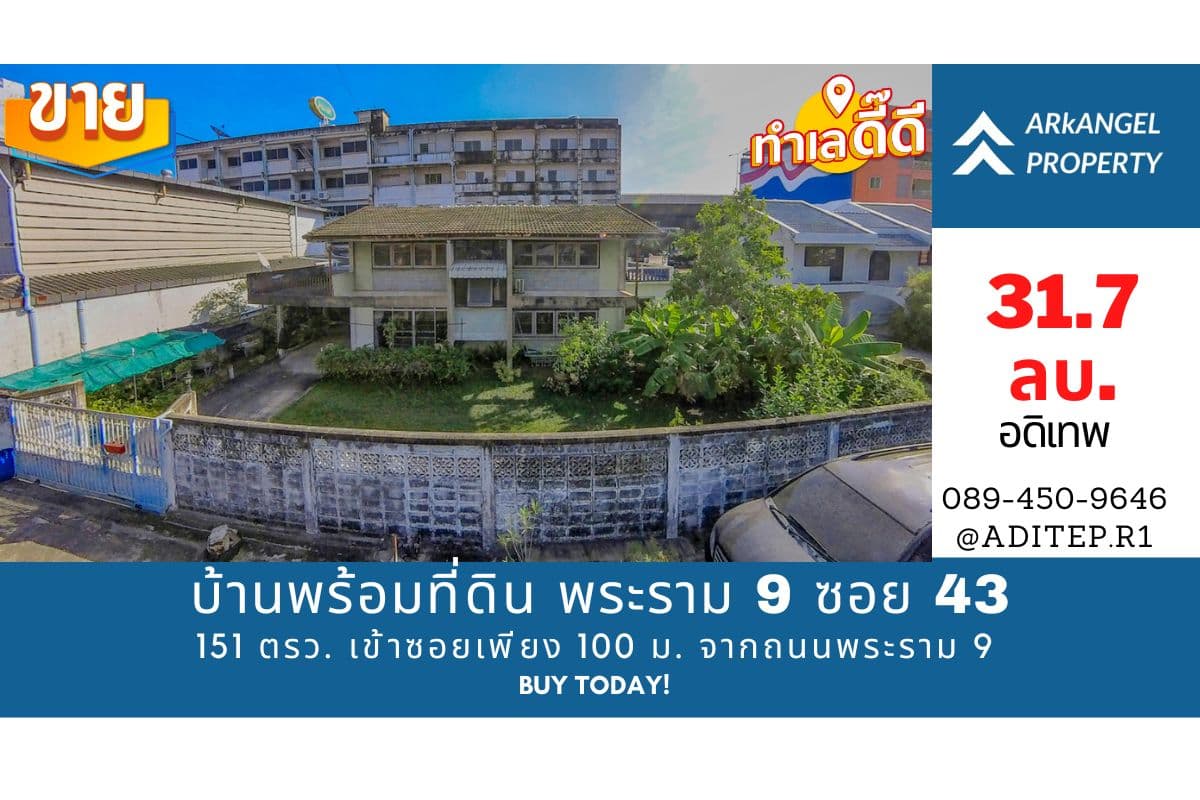ขายบ้านพร้อมที่ดิน 151 ตรว. ในซอยพระราม 9 ซอย 43 ทำเลดีเยี่ยม เข้าซอยเพียง 100 ม. จากถนนพระราม 9