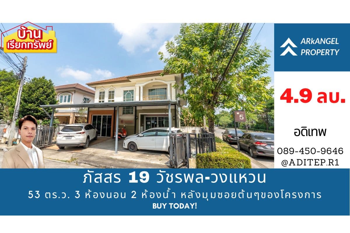 ขายบ้านเดี่ยว ภัสสร 19 วัชรพล-วงแหวน 53 ตร.ว. 3 ห้องนอน 2 ห้องน้ำ หลังมุมซอยต้นๆของโครงการ ติดถนนจตุโชติ ใกล้ทางด่วน