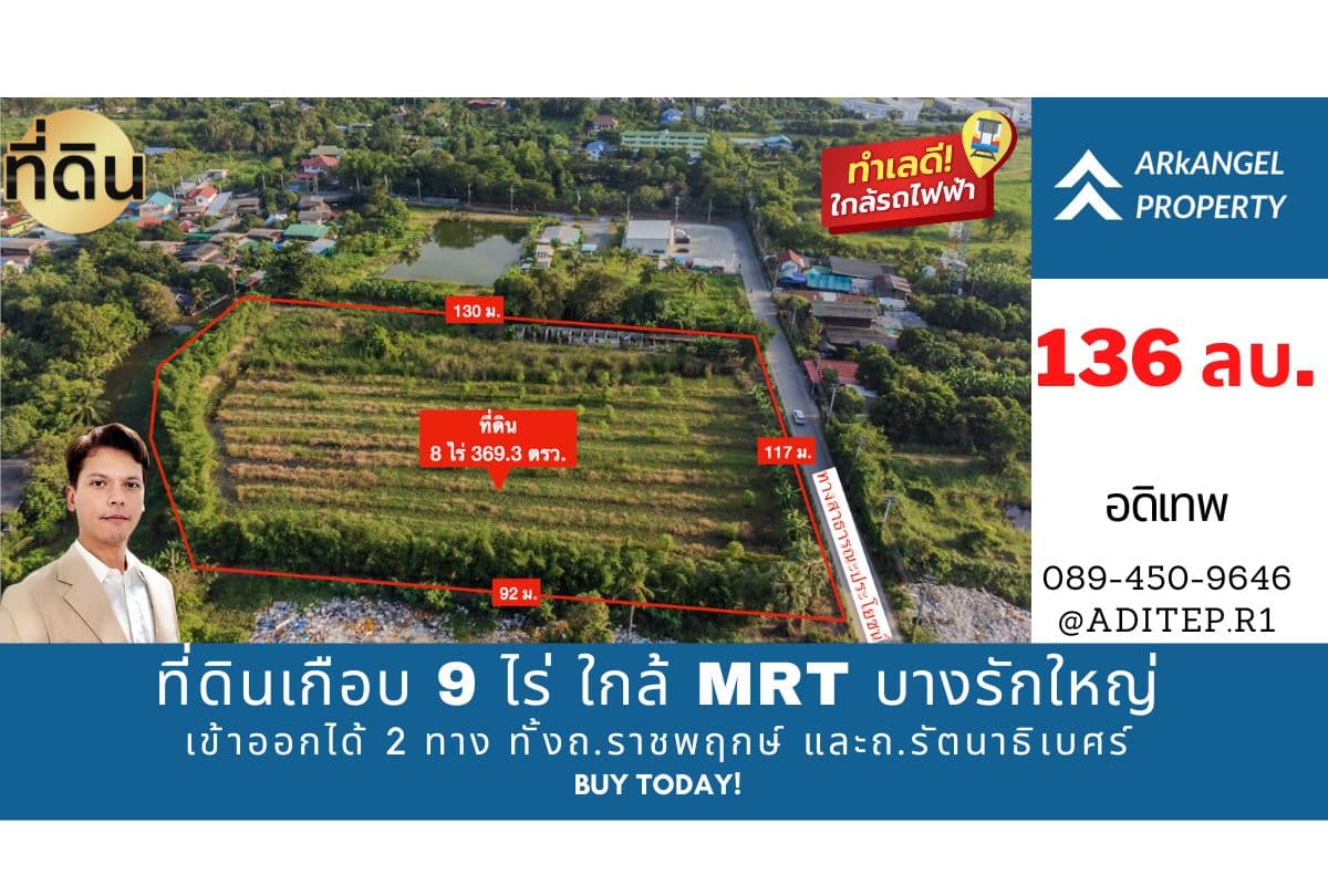 ขายที่ดินราชพฤกษ์ เกือบ 9 ไร่ ที่ดินใกล้รถไฟฟ้าสายสีม่วง สถานีบางรักใหญ่ บางบัวทอง เข้าออกได้ 2 ทาง ทั้งทางถนนรัตนาธิเบศร์ และถนนราชพฤกษ์