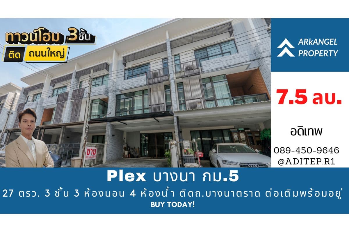 ขายทาวน์โฮม 3 ชั้น Plex Bangna ขนาด 27 ตรว. 3 ห้องนอน 4 ห้องน้ำ ติดถนนบางนา-ตราด กม.5 ตกแต่งต่อเติมพร้อมอยู่