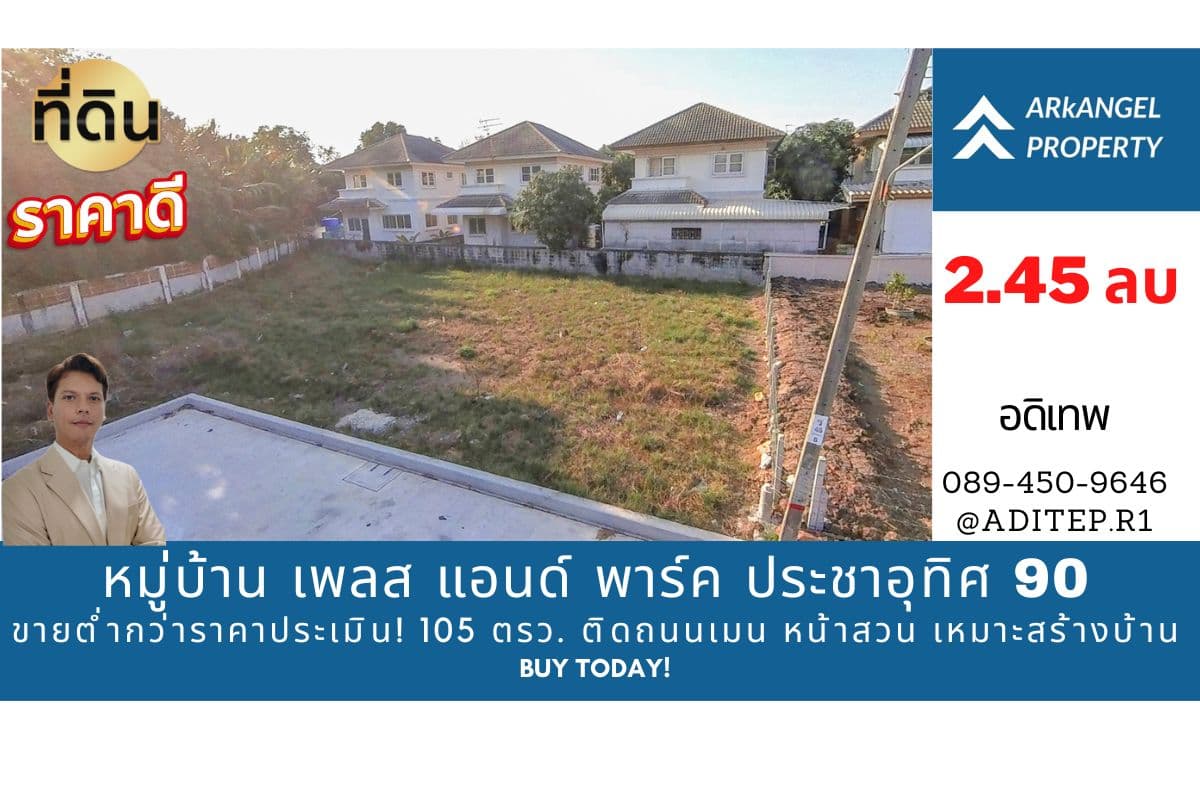 ขายต่ำกว่าราคาประเมิน! ที่ดินเปล่า 105 ตรว. ในหมู่บ้าน เพลส แอนด์ พาร์ค ประชาอุทิศ 90 ที่ดินหน้าสวน ติดถนนเมน หายาก เหมาะสร้างบ้านในฝัน!