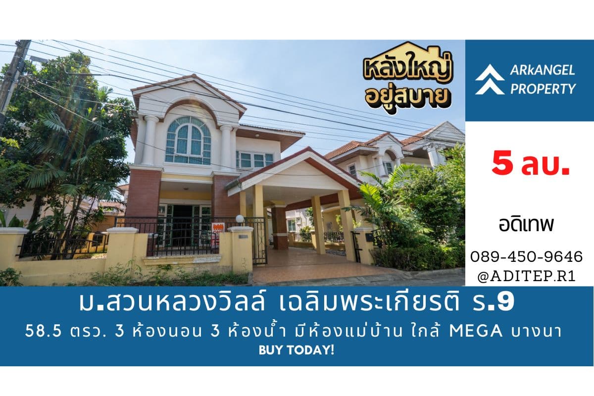 ขายขาดทุน! บ้านเดี่ยว เฉลิมพระเกียรติ ร.9 ซอย 28 ม.สวนหลวงวิลล์ 58.5 ตรว. 3 ห้องนอน 3 ห้องน้ำ มีห้องแม่บ้าน ใกล้ MEGA บางนา