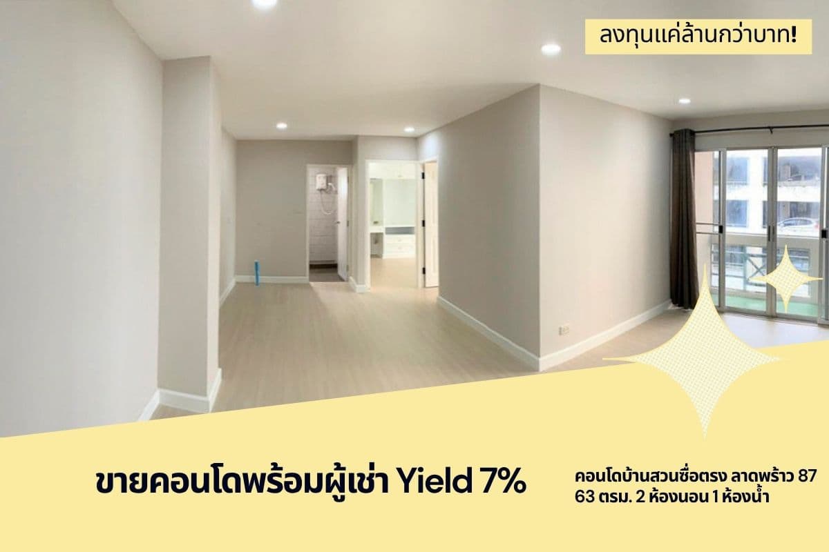 ขายคอนโดพร้อมผู้เช่า Yield 7% คอนโดบ้านสวนซื่อตรง ลาดพร้าว 87 ขนาด 63 ตรม. 2 ห้องนอน 1 ห้องน้ำ ลงทุนแค่ล้านกว่าบาท!