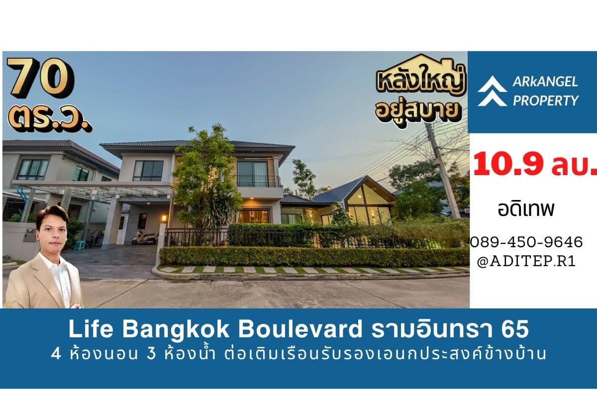 ขายบ้านเดี่ยวหลังมุม Life Bangkok Boulevard รามอินทรา 65 ขนาด 70.2 ตรว. 4 ห้องนอน 3 ห้องน้ำ ต่อเติมเรือนรับรองเอนกประสงค์ข้างบ้าน