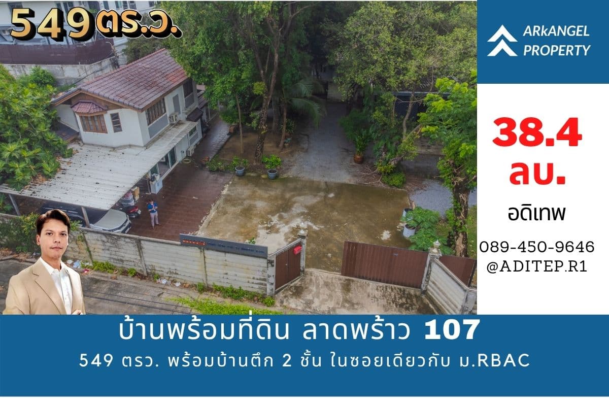 ขายบ้านพร้อมที่ดินแปลงใหญ่ 549 ตร.ว. ลาดพร้าว 107 ซอยเดียวกับมหาวิทยาลัยรัตนบัณฑิต (RBAC)