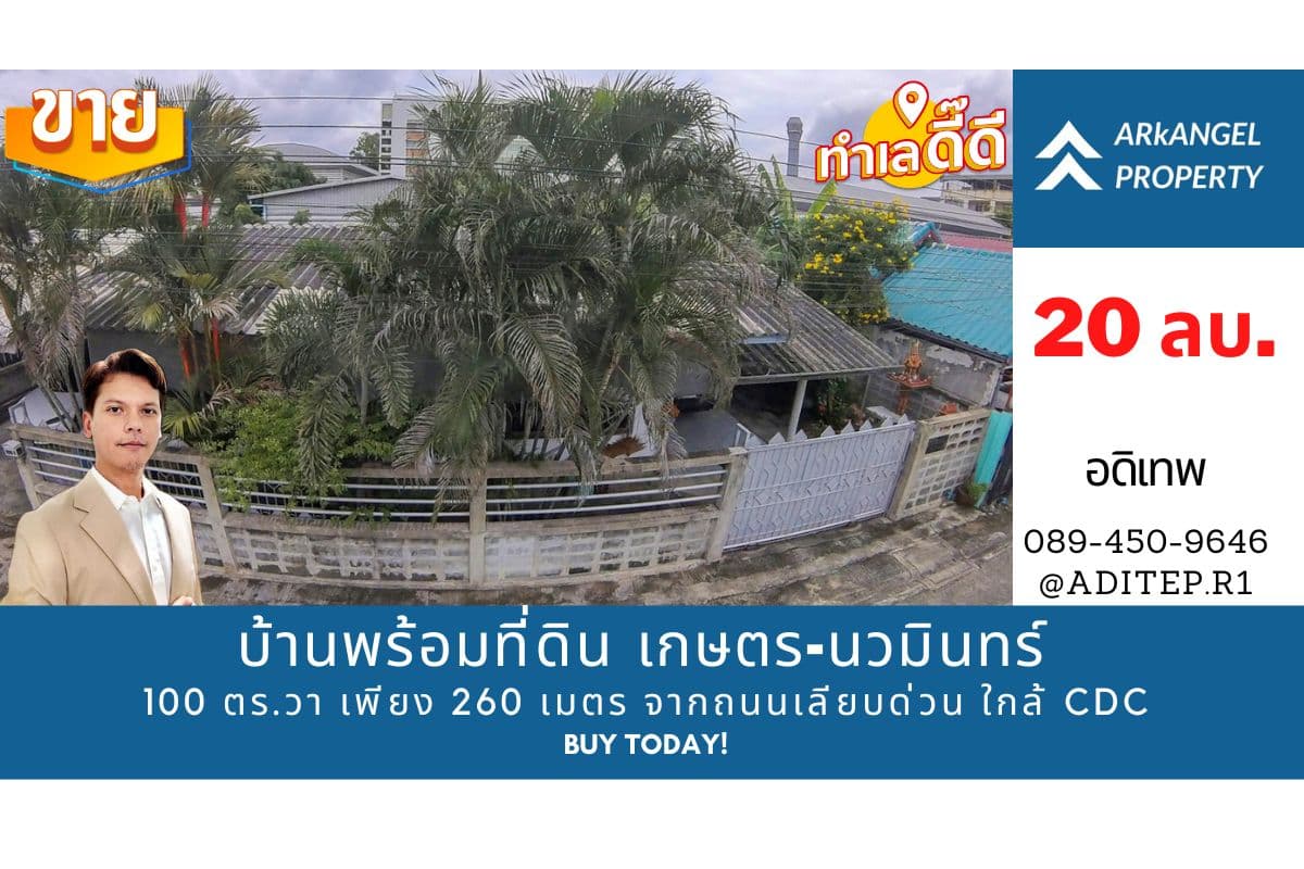 ขายบ้านพร้อมที่ดิน 100 ตร.วา เพียง 260 ม. จากถนนเลียบด่วนเอกมัย-รามอินทรา ใกล้ถนนเกษตร-นวมินทร์ ใกล้ Central Eastville, CDC, The Crystal