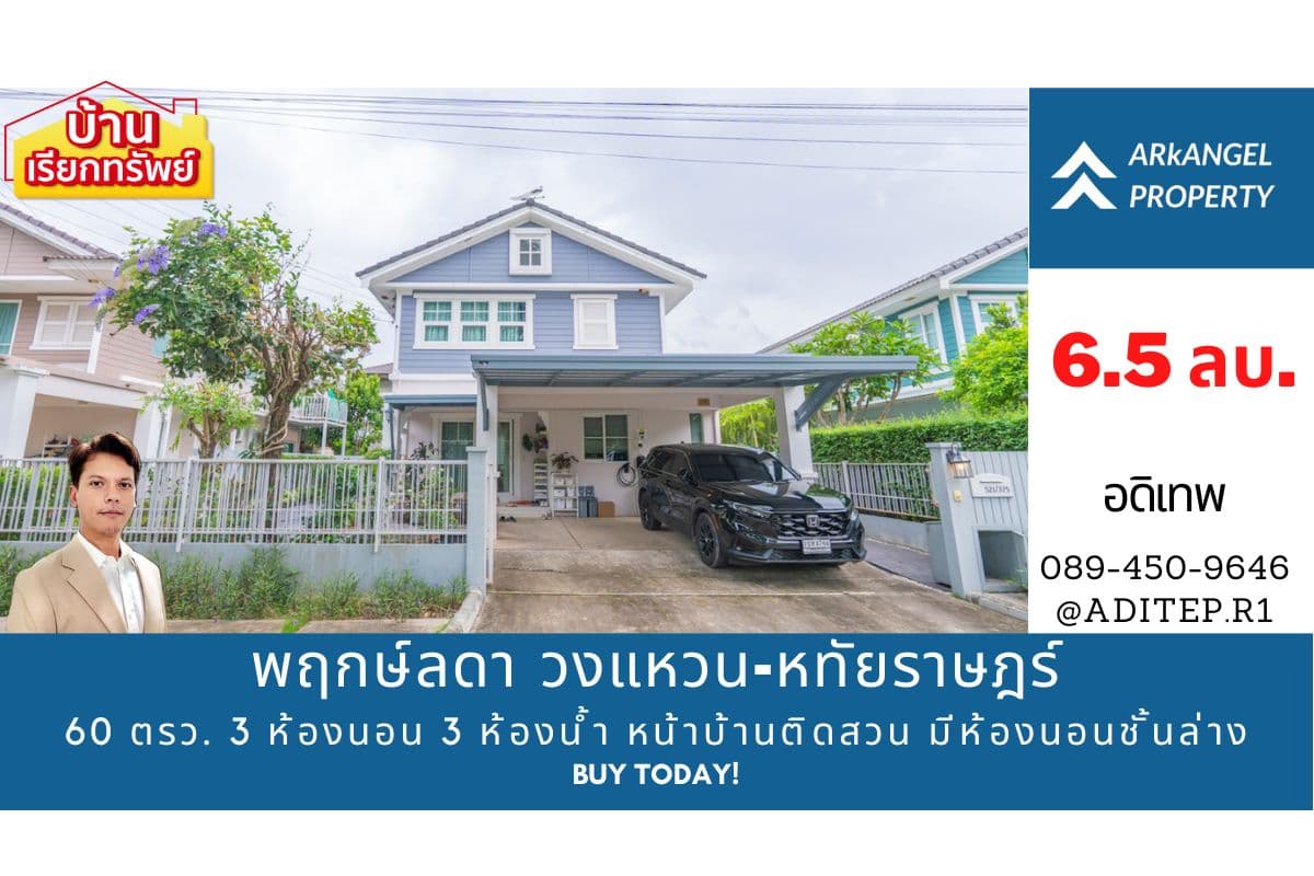 ขายบ้านเดี่ยว 60 ตรว. พฤกษ์ลดา วงแหวน–หทัยราษฎร์ 3 ห้องนอน 3 ห้องน้ำ หน้าบ้านติดสวนไม่ชนใคร มีห้องนอนชั้นล่าง เหมาะผู้สูงอายุ