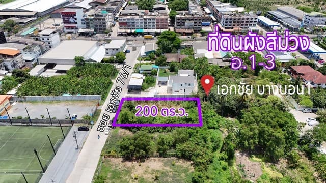 ลดราคา ที่ดินผังสีม่วง 200 ตร.วา ซอยเอกชัย 76/1 บ้านธนบดี - บางบอน 1