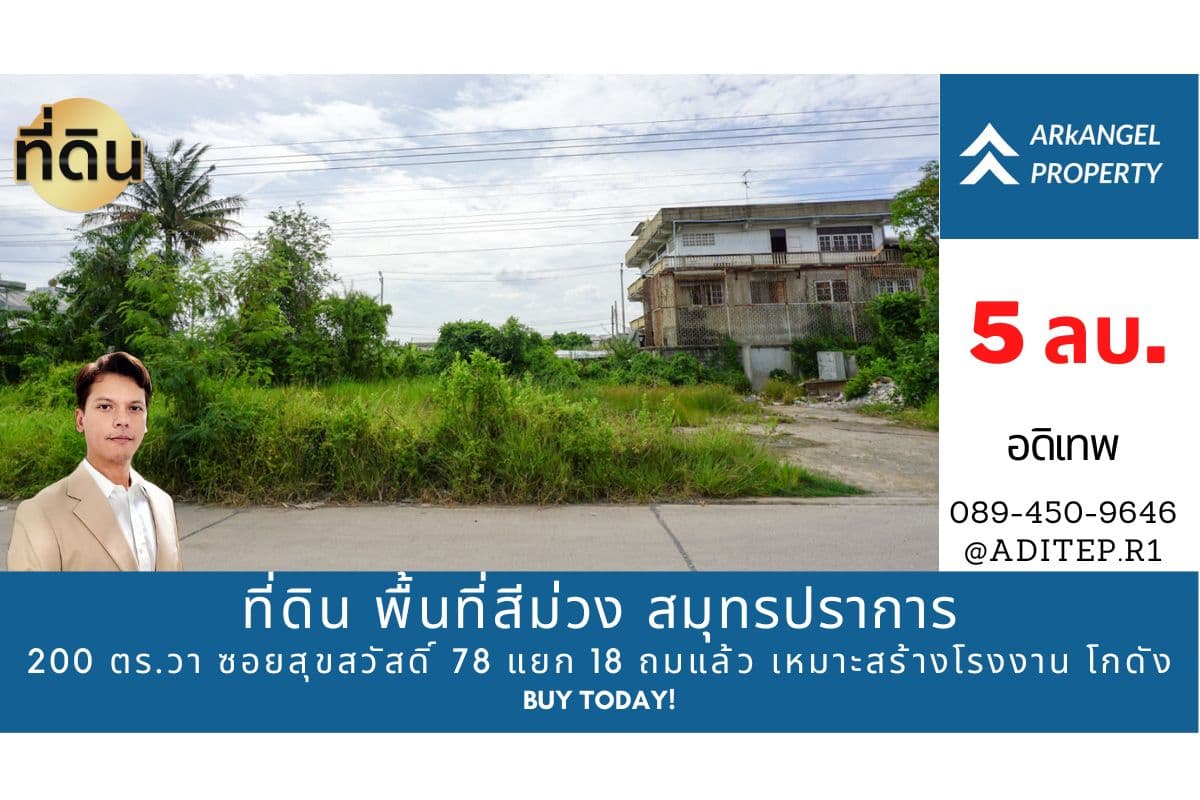 ขายที่ดิน พื้นที่สีม่วง สมุทรปราการ 200 ตร.วา ซอยสุขสวัสดิ์ 78 แยก 18 ถมแล้ว เหมาะสร้างโรงงาน โกดังสินค้า