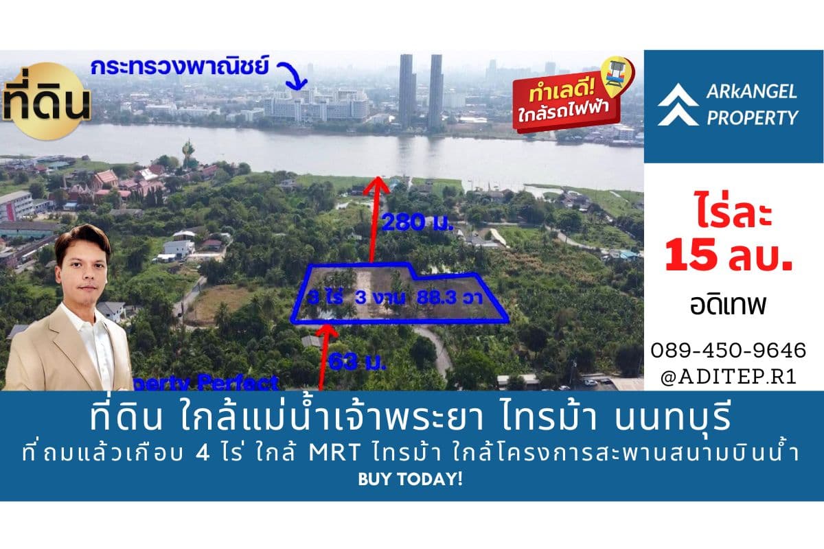 ขายที่ดิน ใกล้แม่น้ําเจ้าพระยา ซ.ไทรม้า 5 นนทบุรี ที่ถมแล้วเกือบ 4 ไร่ ใกล้รถไฟฟ้า ใกล้โครงการสะพานสนามบินน้ำ