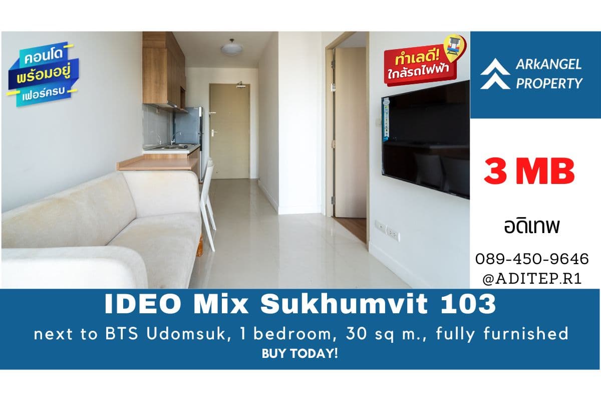ขายคอนโด IDEO Mix สุขุมวิท 103 ติด BTS อุดมสุข 1 ห้องนอน 30 ตรม. เฟอร์ครบ ห้องเหมือนใหม่ไม่เคยเข้าอยู่