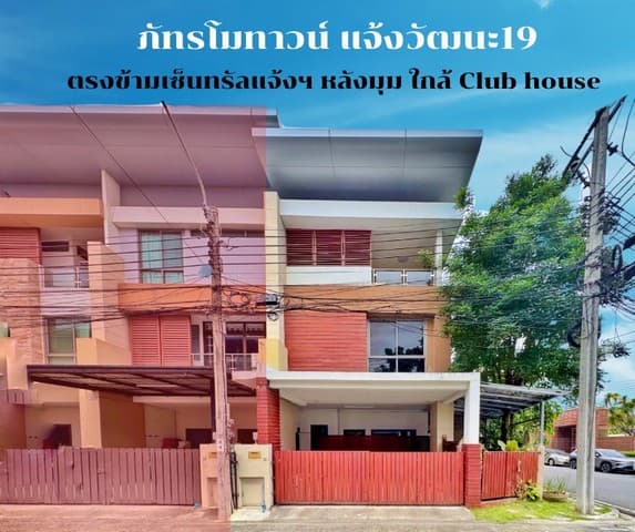 ขายทาวน์โฮมหลังมุม 3 ชั้น ภัทรโมทาวน์ แจ้งวัฒนะ 19 ขนาด 35 ตร.ว. ต่อเติมพร้อมอยู่ อยู่หน้าคลับเฮ้าส์ ใกล้สถานีรถไฟฟ้าสีชมพู
