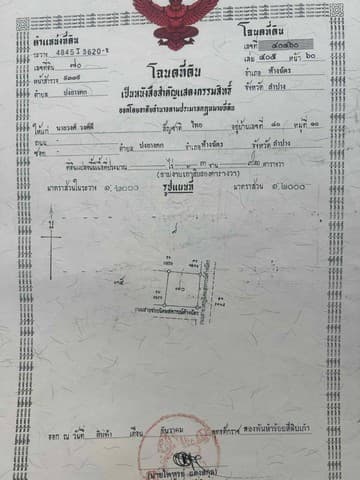 ขายที่ดินติดถนน ห้างฉัตร-ปงยางคก อำเภอห้างฉัตร จังหวัดลำปาง เนื้อที่ 3 งาน 92 ตารางวา