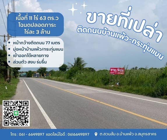 ที่ดินบ้านแพ้วกระทุ่มแบน ขายที่บ้านแพ้ว ที่ดินสวนส้ม ติดถนนทางหลวงชนบท ต.สวนส้ม อ.บ้านแพ้ว จ.สมุทรสาคร