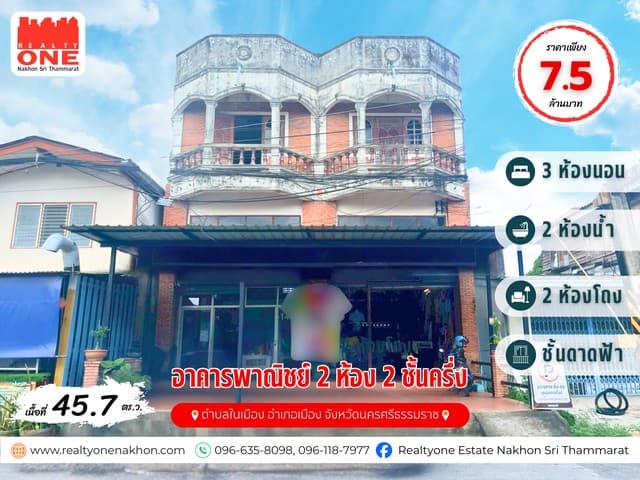 อาคารพาณิชย์ 2 ห้อง 2 ชั้นครึ่ง พร้อมชั้นดาดฟ้า ใจกลางเมืองนครศรีฯ