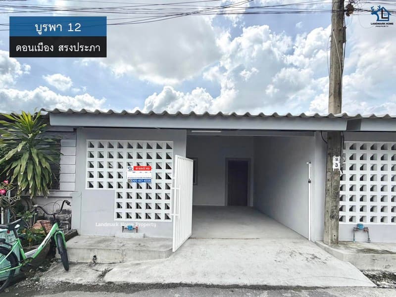 LM25-0149 ขายทาวน์เฮ้าส์ชั้นเดียว บูรพา 12 ซอย วัดเวฬุวนาราม16 ดอนเมือง สรงประภา รีโนเวทใหม่ พร้อมอยู่