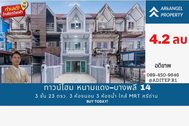 ขายทาวน์โฮม หนามแดง–บางพลี 14 รีโนเวทใหม่ทั้งหลัง สวยเหมือนบ้านใหม่ ใกล้ MRT ศรีด่าน ขนาด 3 ชั้น 23 ตรว. 3 ห้องนอน 3 ห้องน้ำ