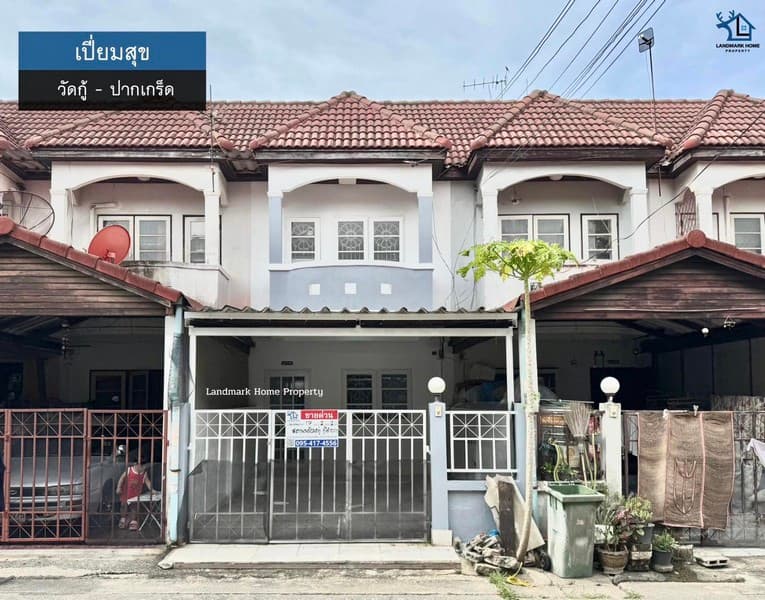 LM25-0156 ขายทาวน์เฮ้าส์ 2 ชั้น เปี่ยมสุข วัดกู้ ปากเกร็ด พื้นที่ 17 ตรว 2 นอน 2 น้ำ บ้านรีโนเวท พร้อมอยู่ ใกล้เซ็นทรัลแจ้งวัฒนะ