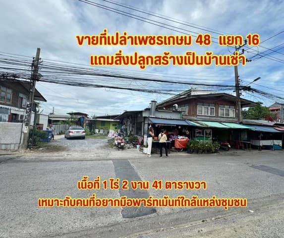 ขายที่ดินเปล่าถมแล้วที่เปล่าเพชรเกษม 48 แยก16 ใกล้ MRT เพชรเกษม48..ที่ดินซอยวัดจัน..ที่เปล่าภาษีเจริญ ต.บางด้วน อ.ภาษีเจริญ จ.กรุงเทพ
