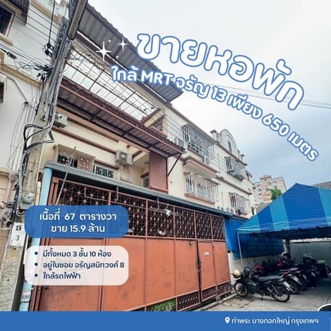 ขายหอพักจรัญสนิทวงศ์ซอย8 ขายหอพักบางกอกใหญ่กรุงเทพ ขายหอพักใกล้mrtจรัญ13 จรัญซอย8 เขตบางกอกใหญ่ กรุงเทพฯ
