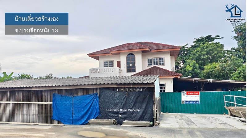 LM25-0070 ขายบ้านเดี่ยว สร้างเอง ใกล้ The Mall บางแค ซ.บางเชือกหนัง 13 กรุงเทพ เนื้อที่ 200 ตรว เดินทางสะดวก