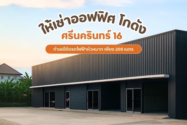 BST994 ให้เช่าโกดังกึ่งออฟฟิศ ทำเลศรีนครินทร์ ซอยศรีนครินทร์ 16 ใกล้รถไฟฟ้าสายสีเหลือง สถานีพัฒนาการ