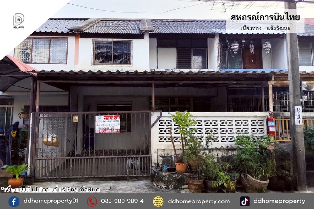 ขายหมู่บ้านสหกรณ์การบินไทย เมืองทอง-แจ้งวัฒนะ (DD002289)