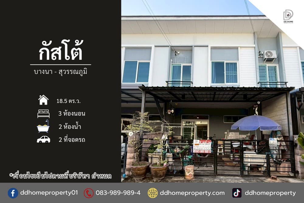ขายทาวน์เฮ้าส์ หมู่บ้านกัสโต้ บางนา-สุวรรณภูมิ (DD002288)