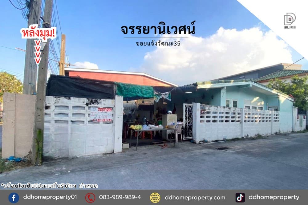 ขายหมู่บ้านจรรยานิเวศน์ ซอยแจ้งวัฒนะ35 หลังมุม (DD002287)