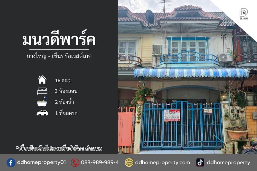 ขายหมู่บ้านมนวดีพาร์ค บางใหญ่-เซ็นทรัลเวสต์เกต (DD002290)