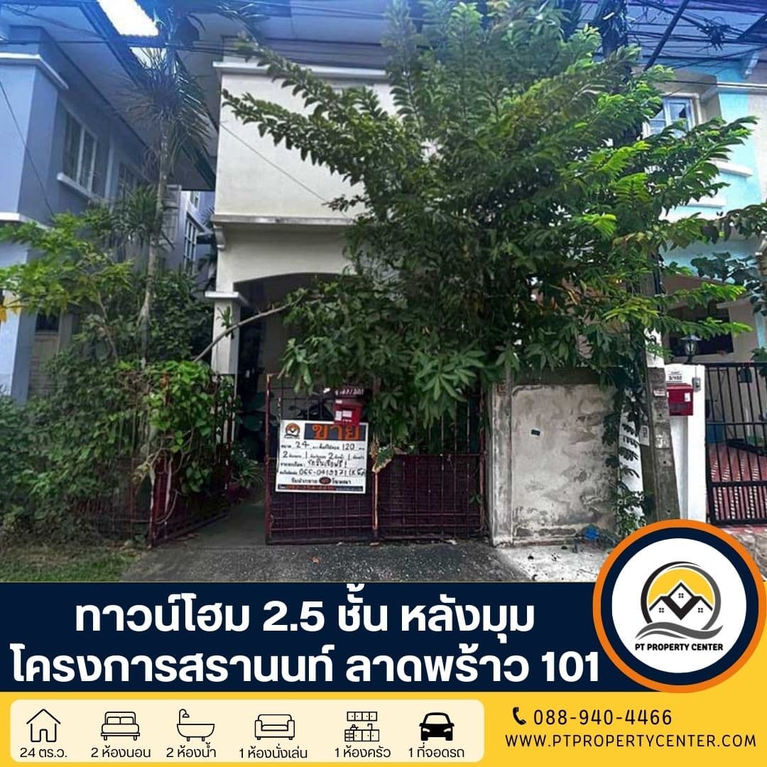 โครงการสรานนท์ ทาวน์โฮม 2.5 ชั้น ลาดพร้าว 101 ซอย 50 ขายตามสภาพ เหมาะสำหรับรีโนเวท ต่อรองได้ ทำเลโซนลาดพร้าว
