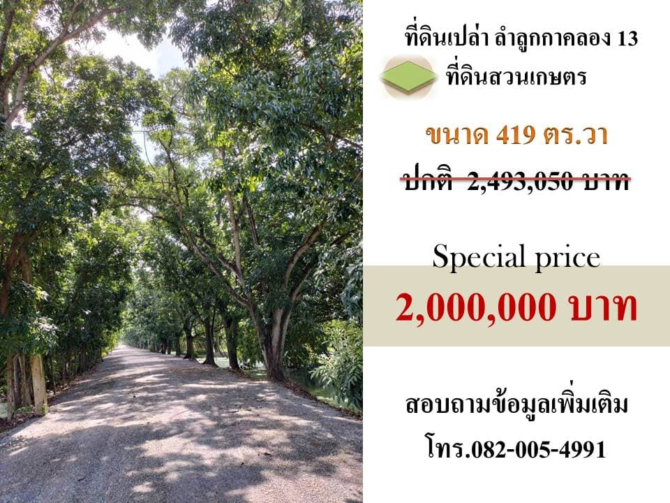 ที่ดินแบ่งแปลงขายลำลูกกาคลอง13