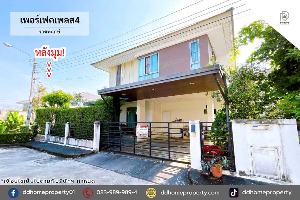 ขายหมู่บ้านเพอร์เฟคเพลส4 ราชพฤกษ์ หลังมุม (DD002302)