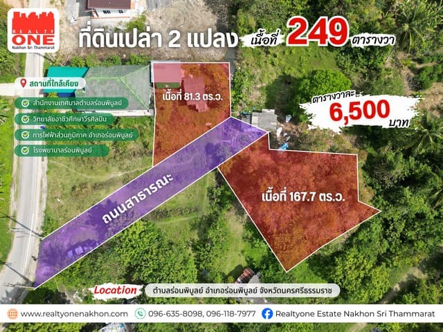 ที่ดินเปล่า เนื้อที่ 249 ตร.ว. ใกล้สำนักงานเทศบาล เเละโรงเรียนร่อนพิบูลย์