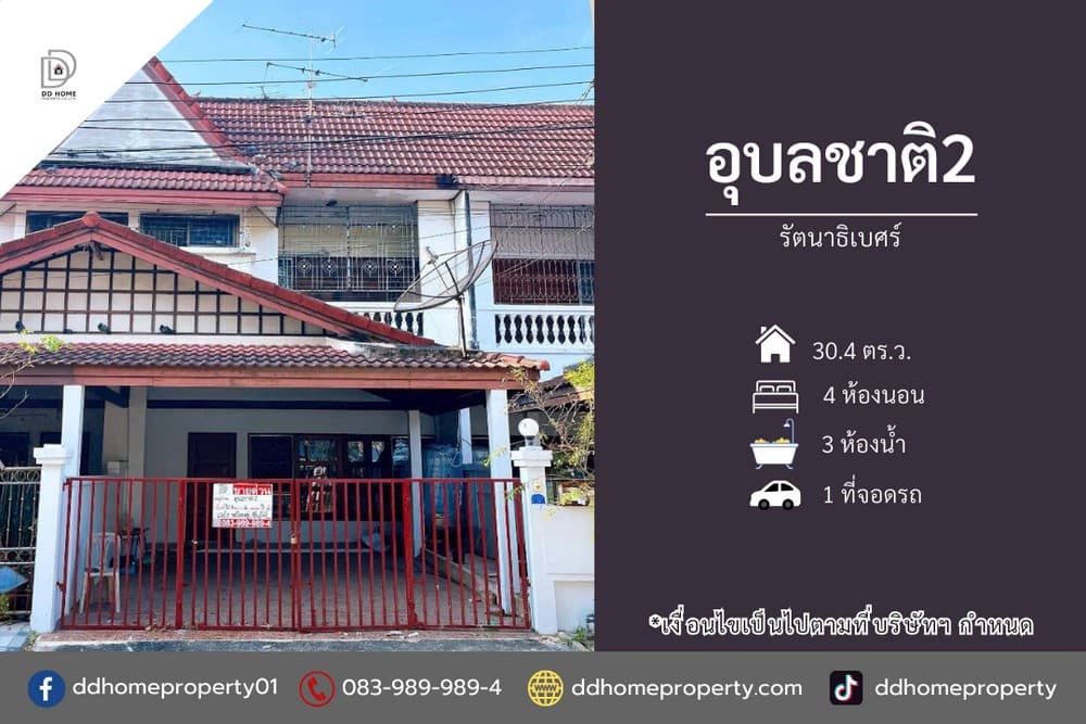 ขายทาวน์เฮ้าส์ หมู่บ้านอุบลชาติ2 รัตนาธิเบศร์ (DD002303)