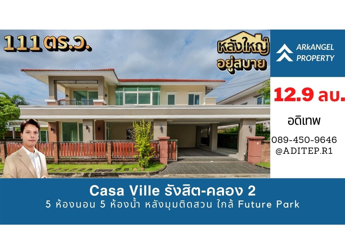 ขายบ้านเดี่ยว Casa Ville รังสิต–คลอง 2 หลังมุม 111 ตรว. 5 ห้องนอน 5 ห้องน้ำ ใกล้ Future Park ติดถนนรังสิต–นครนายก เหมาะสำหรับครอบครัวใหญ่