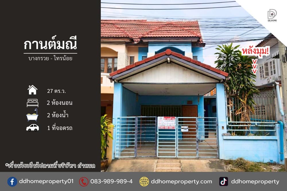 ขายหมู่บ้านกานต์มณี บางกรวยไทรน้อย หลังมุม (DD002313)