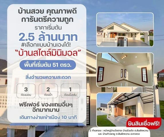 บ้านสร้างใหม่ ชั้นเดียว สไตล์มินิมอ เดินทางสะดวกสบาย หางดง
