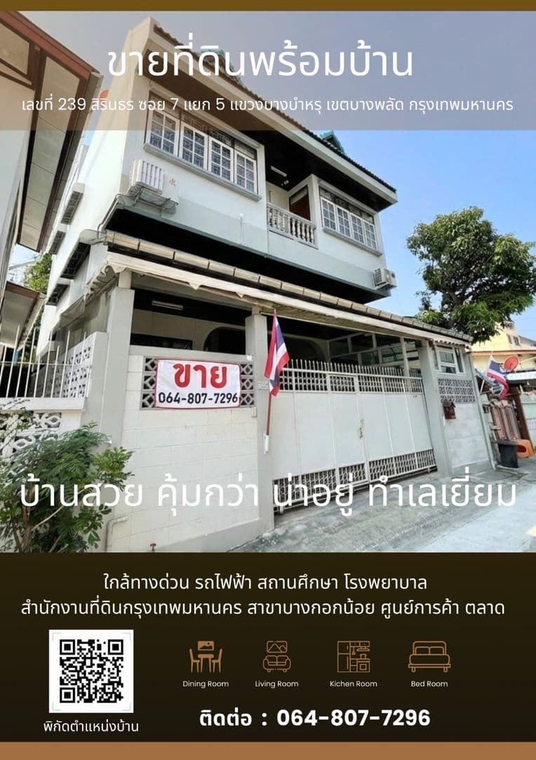 ขายบ้านเดี่ยว 3 ชั้น พร้อมดาดฟ้า ทำเลศักยภาพ จรัญสนิทวงศ์–สิรินธร ใกล้รถไฟฟ้าและทางด่วน