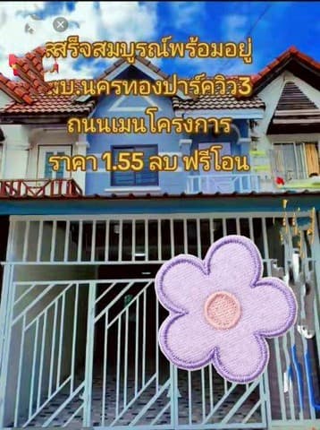 ขายบ้านรีโนเวทสวย พร้อมอยู่ นครทองปาร์ควิว 3 ทำเลถนนเมน ราคาดี