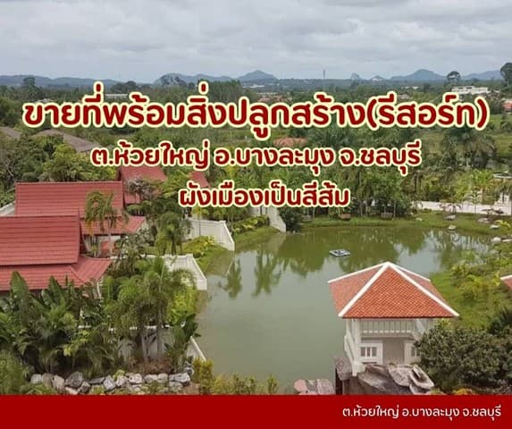 ขายที่ดินห้วยใหญ่เขาชีจรรย์พัทยา ที่ดินบางละมุงห้วยใหญ่ ที่ดินชลบุรี