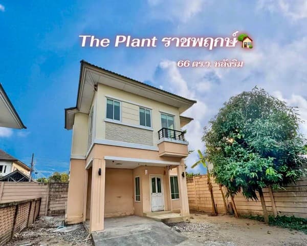 ขายบ้านเดี่ยว The Plant ราชพฤกษ์ หลังริม 66 ตร.วา ราคาถูกที่สุดในโครงการ ใกล้วงเวียนพระราม 5โครงการติดถนนใหญ่