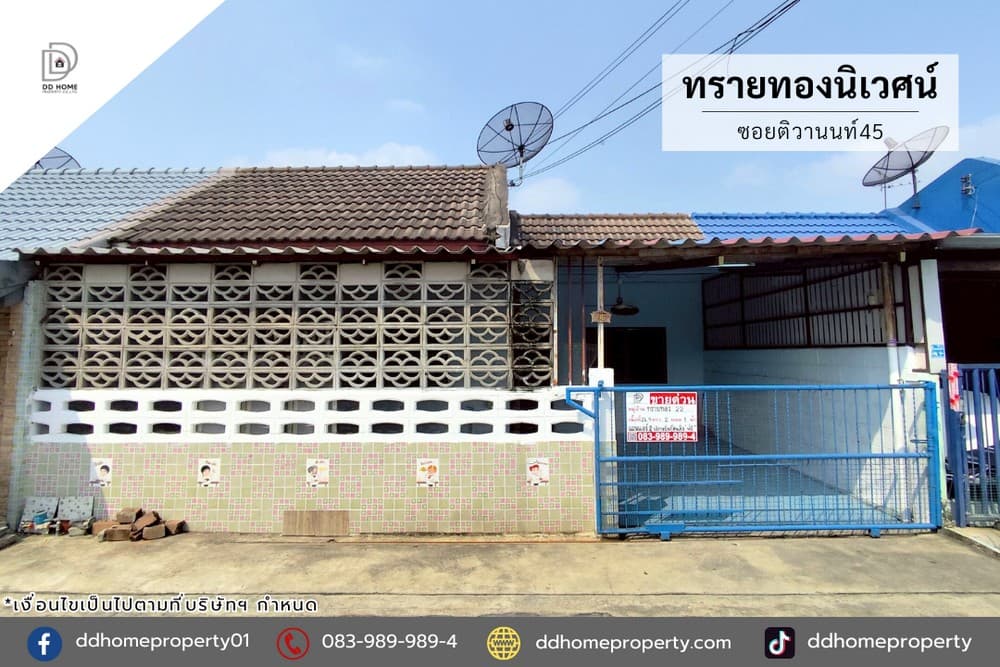 ขายทาวน์เฮ้าส์ หมู่บ้านทรายทองนิเวศน์ ซอยติวานนท์45 (DD002326)