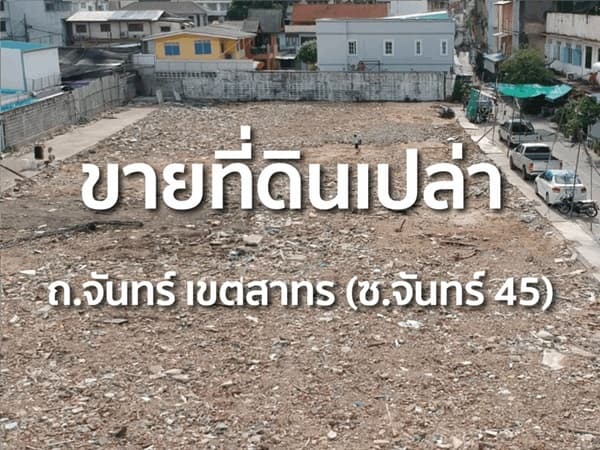 ขายที่ดินแปลงศักยภาพ ซอยจันทน์ 45 สาทร 740 ตรว. แปลงสวย ใจกลางสาทร โทร 086-8833232