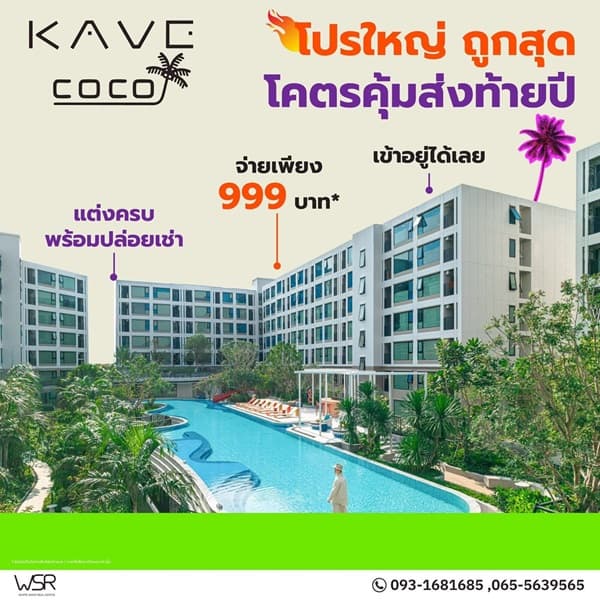ขายคอนโดใหม่ เคฟ โคโค่ บางแสน ติด ม.บูรพา ห้องแต่งครบ พร้อมอยู่ โทร 093-1681685