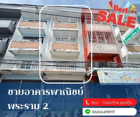 ขายอาคารพาณิชย์พระรามสอง ขายตึกใกล้โลตัสพระรามสอง โลตัส พระราม 2 350 เมตร