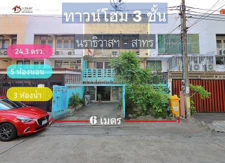 ขายทาวน์โฮม 3 ชั้น ซอยนราธวาสราชนครินทร์17 สาทร บางรัก สวนพลู พระราม4 BTSช่องนนทรี