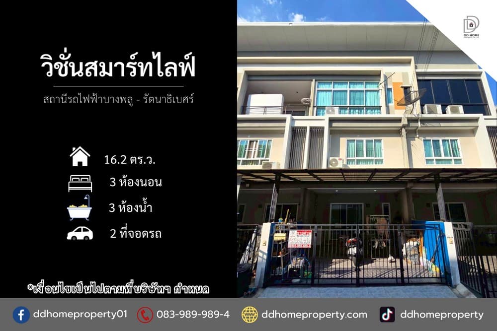ขายหมู่บ้านวิชั่นสมาร์ทไลฟ์ สถานีรถไฟฟ้าบางพลู-รัตนาธิเบศร์ (DD002328)
