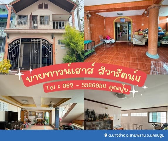 ขายทาวน์เฮาส์ 2 ชั้น สิวารัตน์4 เทียนดัด - สามพราน ใกล้วัดไร่ขิง