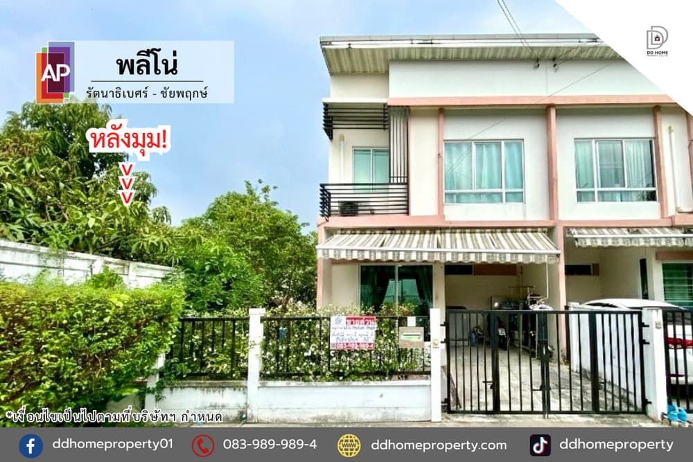 ขายหมู่บ้านพลีโน่ รัตนาธิเบศร์-ชัยพฤกษ์ หลังมุม (DD002336)